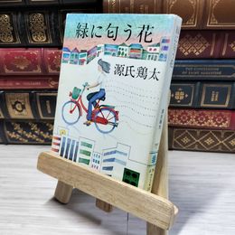 8_    緑に匂う花 (講談社文庫 け 1-11) 源氏鶏太 015890