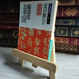 8_    倫敦塔・幻影(まぼろし)の盾 他五篇 岩波文庫 夏目 漱石 01497