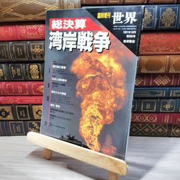 8_    臨時増刊 世界 1991年10月号 第560号 総決算 湾岸戦争 006210