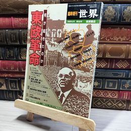 8_    臨時増刊・世界 東欧革命 何が起きたのか  014221
