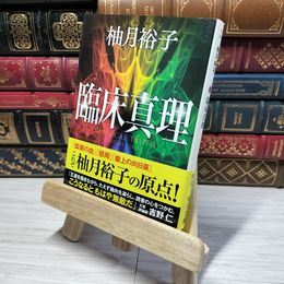 8_    臨床真理 (角川文庫)  011141