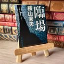 8_    臨場 (光文社文庫 よ 14-1) 横山秀夫（小説家） 05589