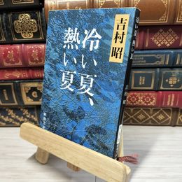 8_    冷い夏、熱い夏 (新潮文庫) 吉村昭 080272