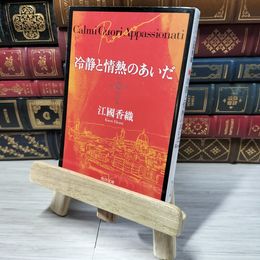 8_    冷静と情熱のあいだ Rosso (角川文庫) 江國香織 012742