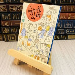 8_    礼儀作法入門 山口 瞳