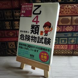 8_    鈴木先生のパーフェクト講義乙4類危険物試験 鈴木幸男 09292