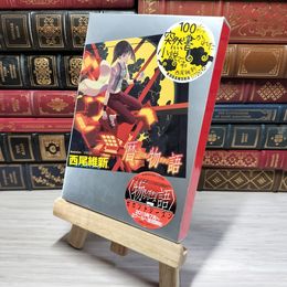 8_    暦物語 (講談社BOX) 西尾維新 009462