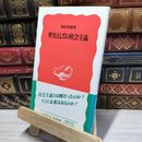 8_    歴史としての社会主義 (岩波新書 新赤版 239) 和田春樹 050220