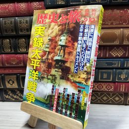8_    歴史と旅 平成6年9月10日 実録太平洋戦争 020650