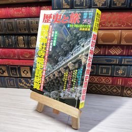 8_    歴史と旅 臨時増刊 1994年 平成6年 7月5日 第21巻 第12号 探訪・神社寺院史話総覧 006596