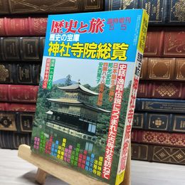 8_    歴史と旅 臨時増刊 歴史の宝庫 神社寺院総覧 011962