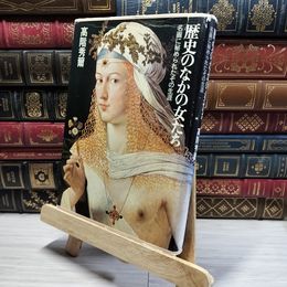 8_    歴史のなかの女たち 高階秀爾  表紙破れあり  014574