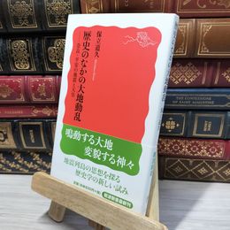 8_    歴史のなかの大地動乱――奈良・平安の地震と天皇 (岩波新書) 保立道久 050233