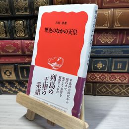 8_    歴史のなかの天皇 (岩波新書 新赤版 987) 吉田孝（日本古代史） 050259