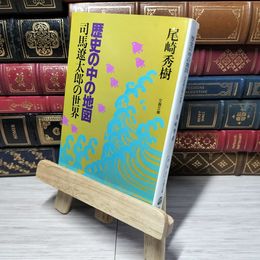 8_    歴史の中の地図: 司馬遼太郎の世界 (文春文庫 お 14-2) 尾崎秀樹 010964