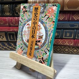 8_    歴史の中の日本 改版 (中公文庫 し 6-35) 司馬遼太郎 010685
