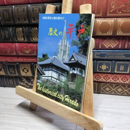 8_    歴史の平戸 平成5年7月5日 15版 山口康夫 平戸文化財研究所 018182