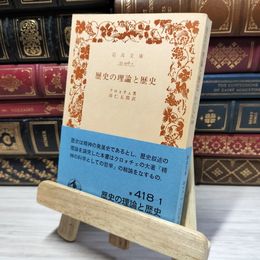 8_    歴史の理論と歴史 (岩波文庫 青 418-1) クロォチェ (著), 羽仁 五郎 050162