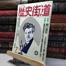 8_    歴史街道 1991年７月号 011952