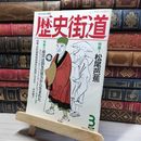 8_    歴史街道 1994年3月号 松尾芭蕉   018631