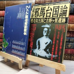 8_    歴史群像特別編集 最新 邪馬台国論 甦る女王国と吉野ヶ里遺跡 012010