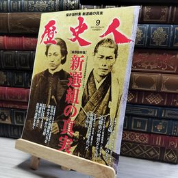 8_    歴史人 2012年9月号 No.24 新選組の真実  011347