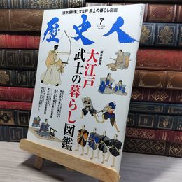 8_    歴史人 2014年 7月号 大江戸 武士の暮らし図鑑  008324