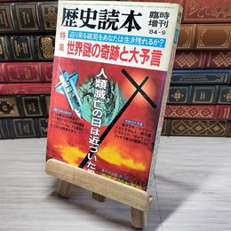 8_    歴史読本 1984年9月臨時増刊 世界謎の奇跡と大予言 08069