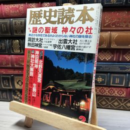 8_    歴史読本 1988年2月号 謎の聖域 神々の社 011976