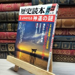 8_    歴史読本 1988年9月臨時増刊号 よみがえる神道の謎 011974
