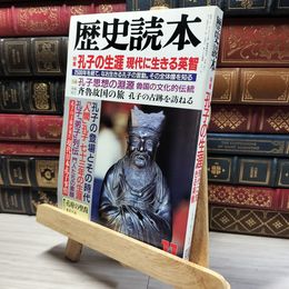8_    歴史読本 1990年11月号 孔子の生涯 現代に生きる英智 011978