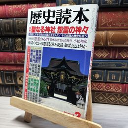 8_    歴史読本 1991年2月号 聖なる神社 怨霊の神々 011973