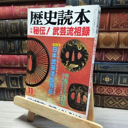 8_    歴史読本　1993年11月号　特集・秘伝！武芸流祖録　新人物往来社 019385