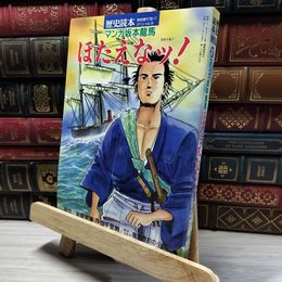 8_    歴史読本 マンガ坂本龍馬 ほたえなッ 平成2年 020198