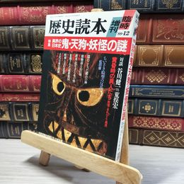 8_    歴史読本 異界の日本史 1989年 12月 020197