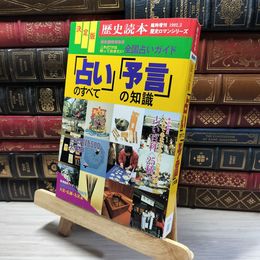 8_    歴史読本 決定版 占い 予言 のすべての知識 1992年 3月 020189