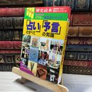 8_    歴史読本 決定版 占い 予言 のすべての知識 1992年 3月 020189