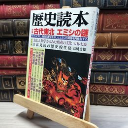 8_    歴史読本 古代東北 平成4年 1992 9月1日発行 020194