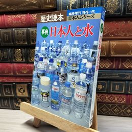 8_    歴史読本　事典　日本人と水　いま水はどうなっているか　1996年6月臨時増刊　新人物往来社 019884
