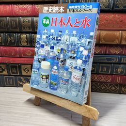 8_    歴史読本 事典 日本人と水 臨時増刊 ’94-6  007765