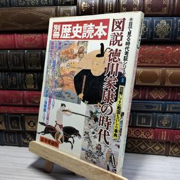 8_    歴史読本 図説徳川家康の時代 目で見る時代考証シリーズ1 昭和58年発行 新人物往来社 021861