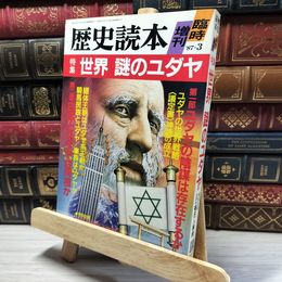 8_    歴史読本 世界 謎のユダヤ 1987年3月5日 昭和62年 020195
