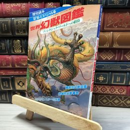 8_    歴史読本 世界幻獣図鑑 平成7年 1995 2月12日発行 020199