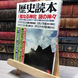 8_    歴史読本 聖なる神社 謎の神々 1989年3月号 011971