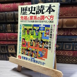 8_    歴史読本　先祖と家系の調べ方 1995年9月1日発行 019892