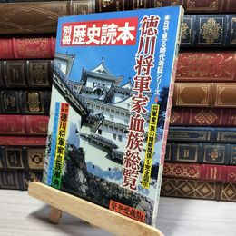 8_    歴史読本 徳川将軍家血族総覧 徳川将軍家血族事典 昭和59年 021839