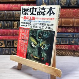 8_    歴史読本 特集 闇の王国 昭和62年8月号 003322