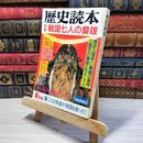 8_    歴史読本 特集 戦国七人の梟雄 昭和60年 新年号 003320