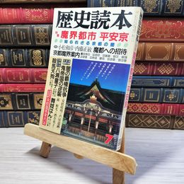 8_    歴史読本 特集 魔界都市 平安京 昭和63年7月号 003321