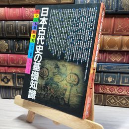8_    歴史読本 臨時増刊 1992年夏号 日本古代史の基礎知識 011966